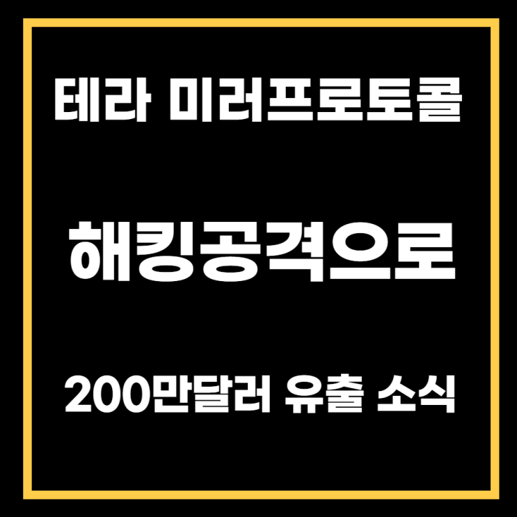  테라 미러 프로토콜, 공격으로 200만달러 자금유출. 국내 금리 일제히 인상소식 등.