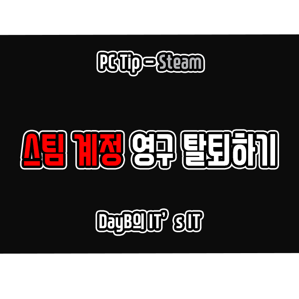 스팀 탈퇴 계정 영구 삭제하는 방법 스팀 탈퇴 계정 영구 삭제하는 방법