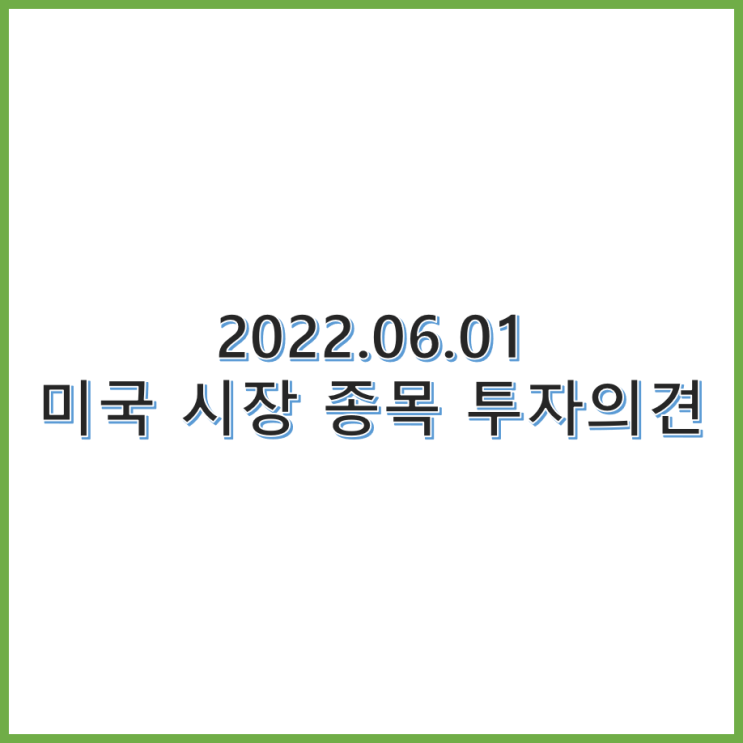  22년 6월 1일 종목 투자의견 정리
