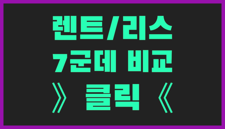  부산차량렌탈 ? 장기렌트/장기리스 최저가 견적내는곳 정답이죠