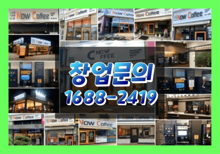  경남에  무인카페창업 300군데 오픈한 이유 알려드립니다.
