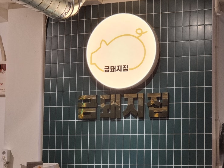  월성동 고깃집 맛있게 구워주는 금돼지집