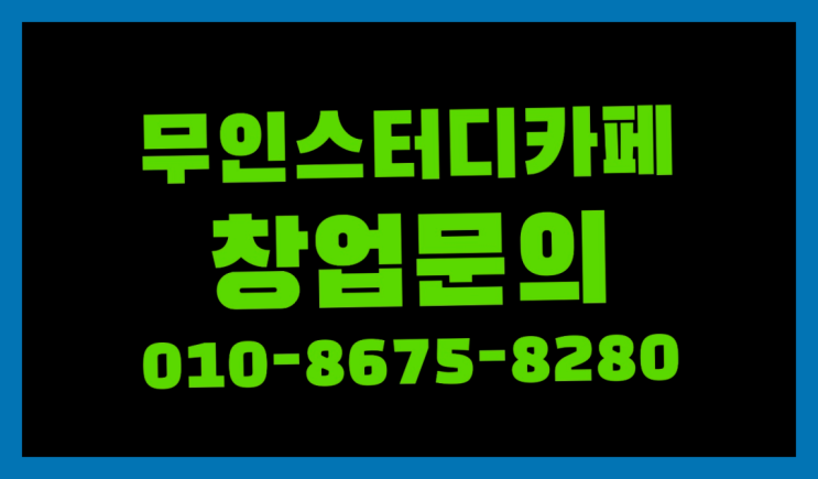  <스터디카페창업>/무인스터디카페 매출시스템 궁금증 한번에 해결! 정말 좋습니다요~