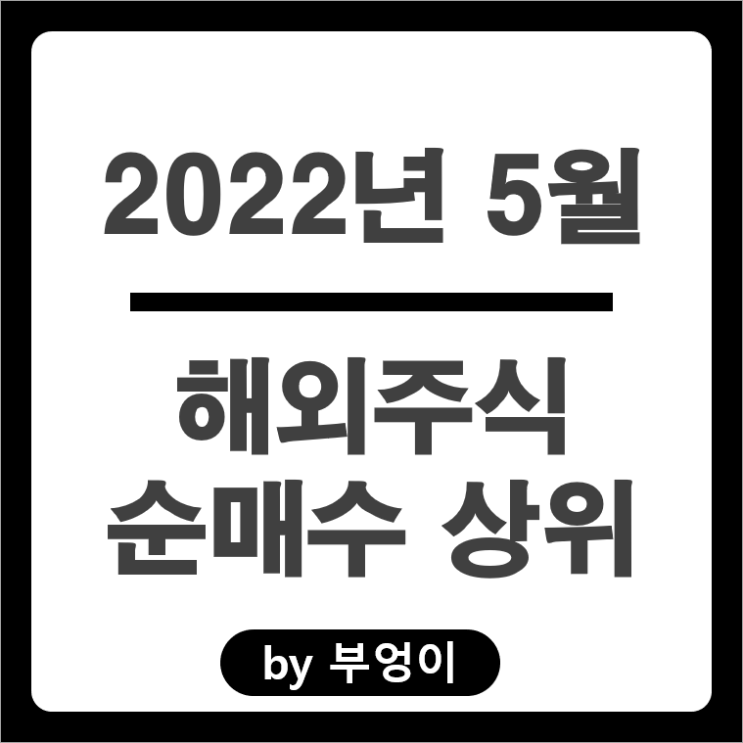 [2022년 5월] 해외 순매수 상위 주식 및 미국 ETF