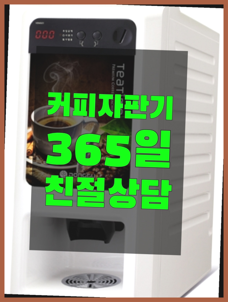  원두커피자판기대여 무료임대/렌탈/대여 좋은선택입니다
