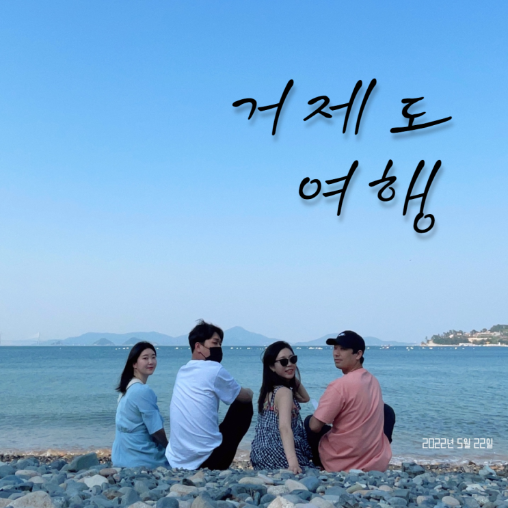  거제도 여행기 3탄 : 매미성, 카페 심해