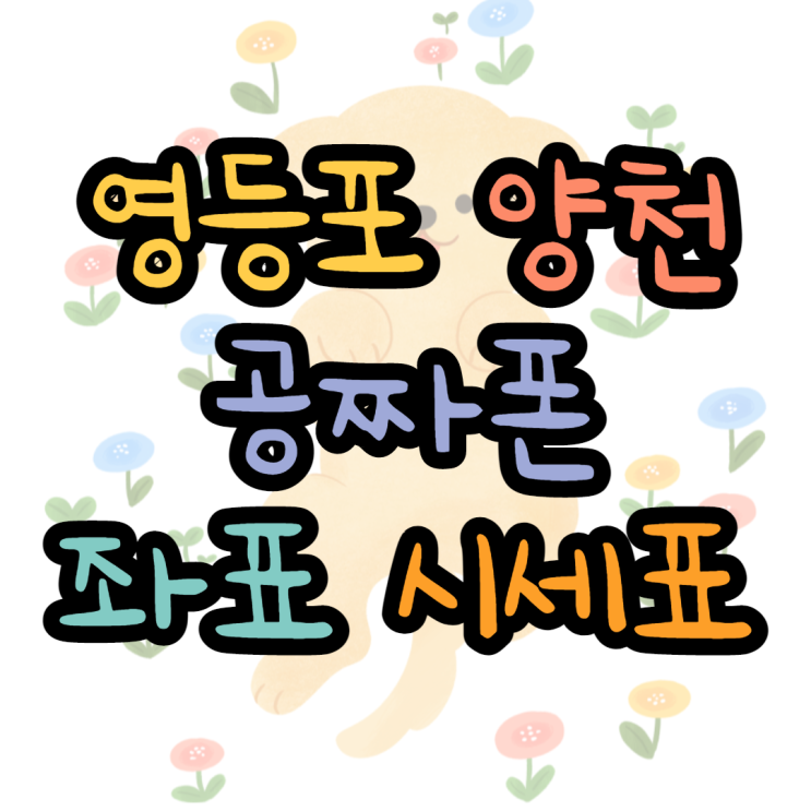 영등포구 양천구 휴대폰성지 정답은 하나 영등포구 양천구 휴대폰성지 정답은 하나