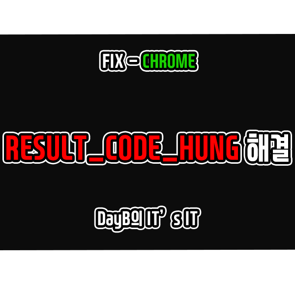 크롬 RESULT_CODE_HUNG 오류 해결 방법