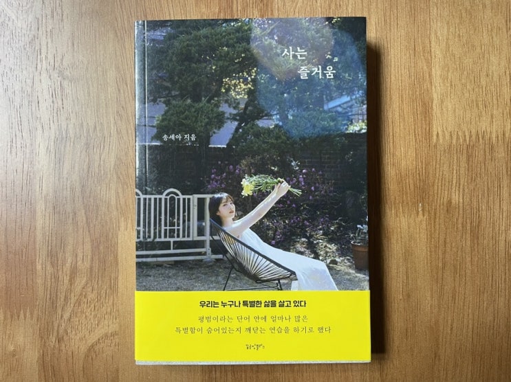  에세이 산문집추천: 선물하기좋은책 힐링되는 '사는 즐거움' 서평