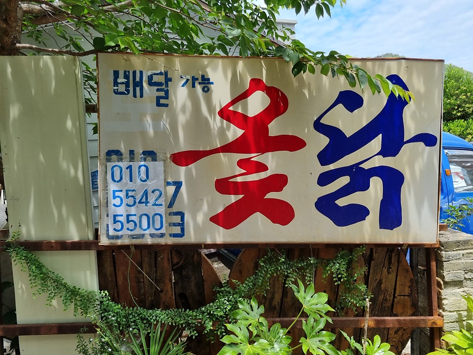 Cheongsapo Tojongotdak photo 1