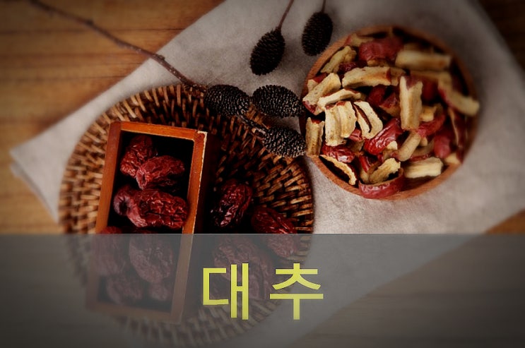  말린 대추와 대추차 효능 부작용, 영양성분