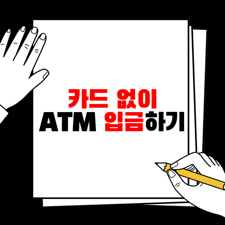  카드 없이 현금입금 atm 현금 인출 결제 전화번호 주민등록번호 입금방법 우리은행 신한은행 무통장 무카드
