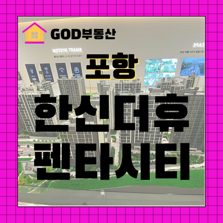  포항 한신더휴 펜타시티 얼마나 남았을까