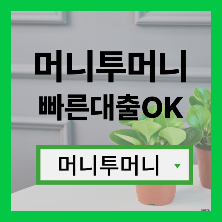  소액대출 신박하게 진행가능