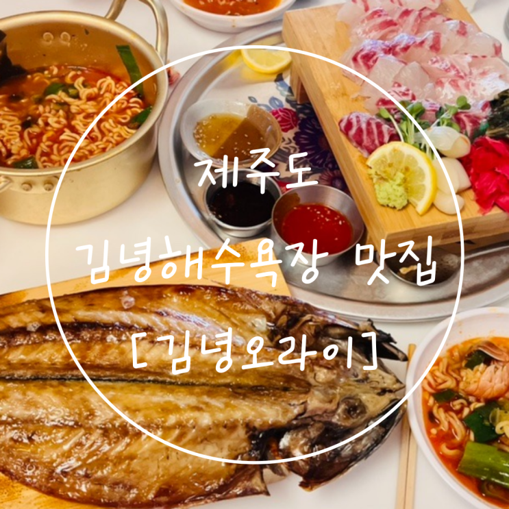  제주도 김녕해수욕장 횟집 구좌 돔베고기 맛집 '김녕오라이'