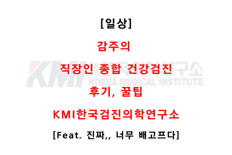 [일상] KMI 한국의학연구소 직장인 건강검진 후기 (Feat. 강남, 수면 위내시경, M2-PK)