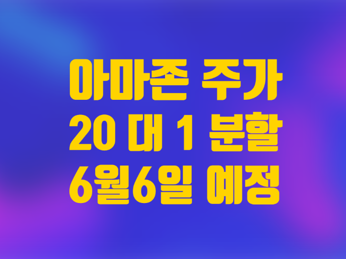  미국 주식 아마존 주가 20 대 1 액면분할