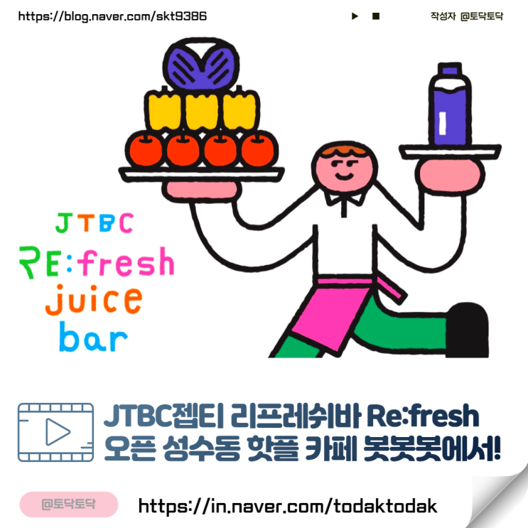 JTBC젭티 리프레쉬바 Re:fresh 오픈 성수동 핫플 카페 봇봇봇에서! JTBC젭티 리프레쉬바 Re:fresh 오픈 성수동 핫플 카페 봇봇봇에서!