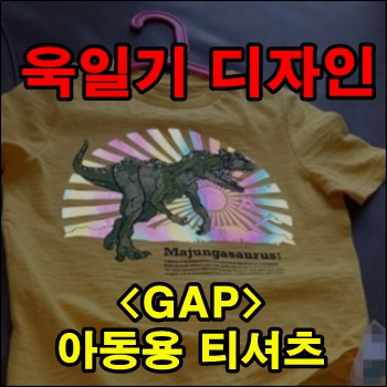 GAP 아동용 티셔츠에 욱일기 디자인 논란