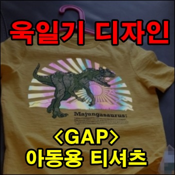 GAP 아동용 티셔츠에 욱일기 디자인 논란 GAP 아동용 티셔츠에 욱일기 디자인 논란