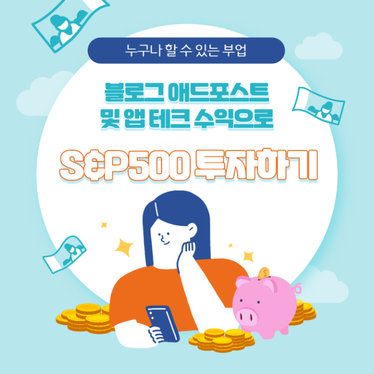  애드포스트 및 앱테크 부업으로 S&P500 투자하기 [티끌투자 2회차, 22년 05월]