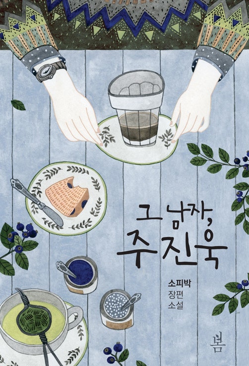 [2022-60] 소피박 作 그 남자, 주진욱