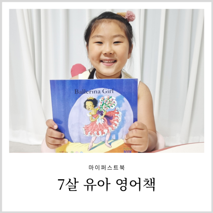 7살 유아 영어책 마이퍼스트북 미국 유치원 영어읽기 그림책