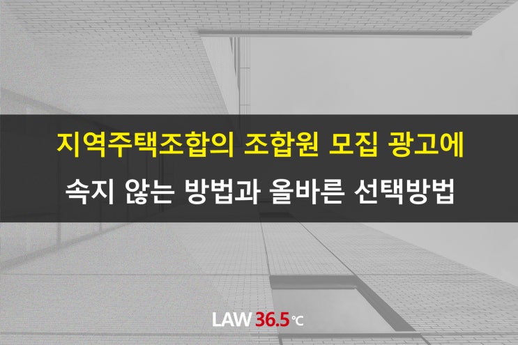 지역주택조합의 조합원 모집 광고에 속지 않는 방법과 올바른 선택방법