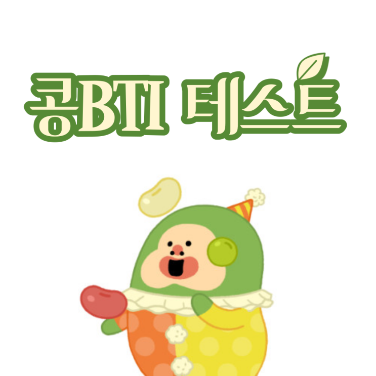  콩비티아이 테스트, 콩으로 보는 MBTI 여기서!