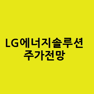 LG 에너지 솔루션 주가 전망, 전기차 배터리 관련주