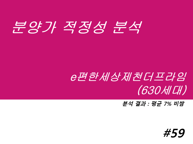  e편한세상 제천더프라임 분양가 적정성 분석