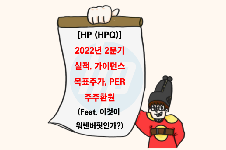 22년 2분기, HP(HPQ) 실적 분석 및 전망 (Feat. 워렌버핏, 실적, 주가, 가이던스, 주주환원 등)