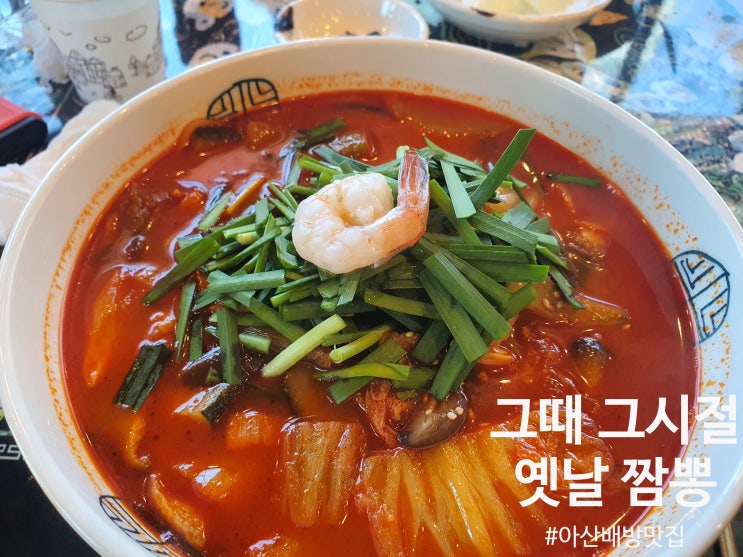  [아산/배방 맛집] 그때 그시절 옛날반점, 특색있는 중식당!