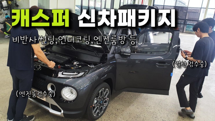  송도 캐스퍼 신차패키지 여성분들을 위한 맞춤 패키지!