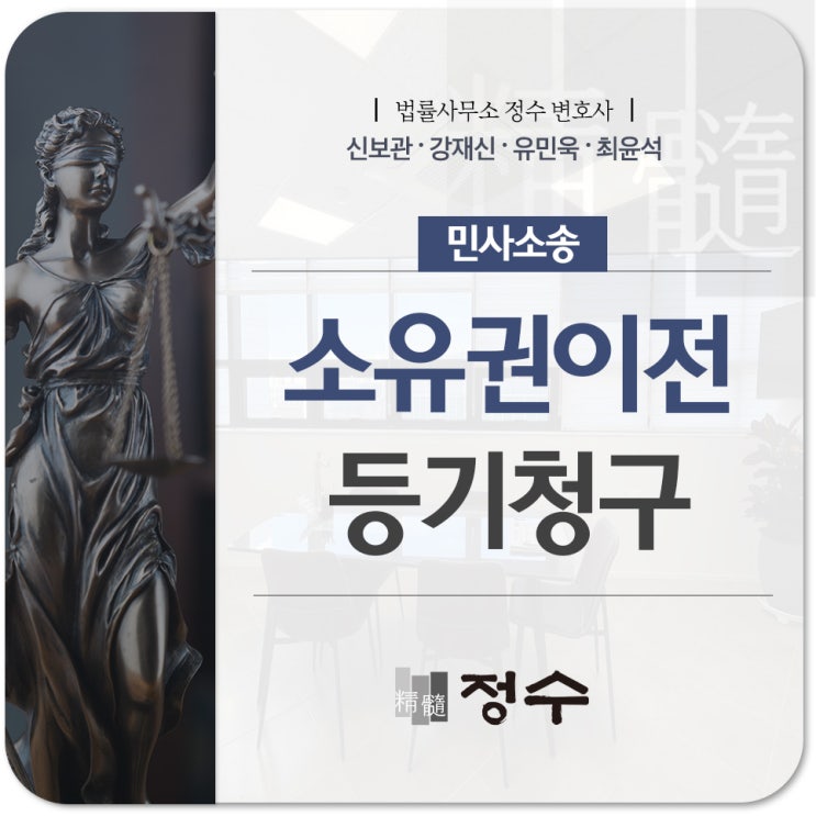  소유권이전등기청구소송 어떻게 준비하여 절차를 진행해야 될까?