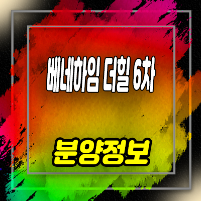  고양시청역 베네하임 더힐 6차 오피스텔 주교동 복층 오피스텔 투자 입지분석 및 분양가 안내