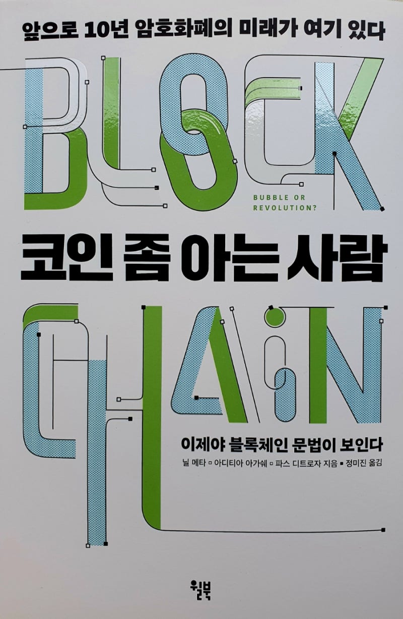 코인 좀 아는 사람 BUBBLE OR REVOLUTION? ] 암호화폐와 블록체인의 미래가 보인다 : 네이버 블로그