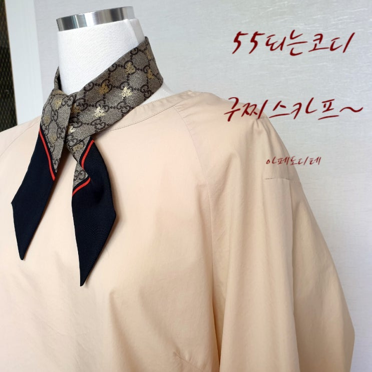  무난한 옷차림에 구찌스카프로 포인트 주기~