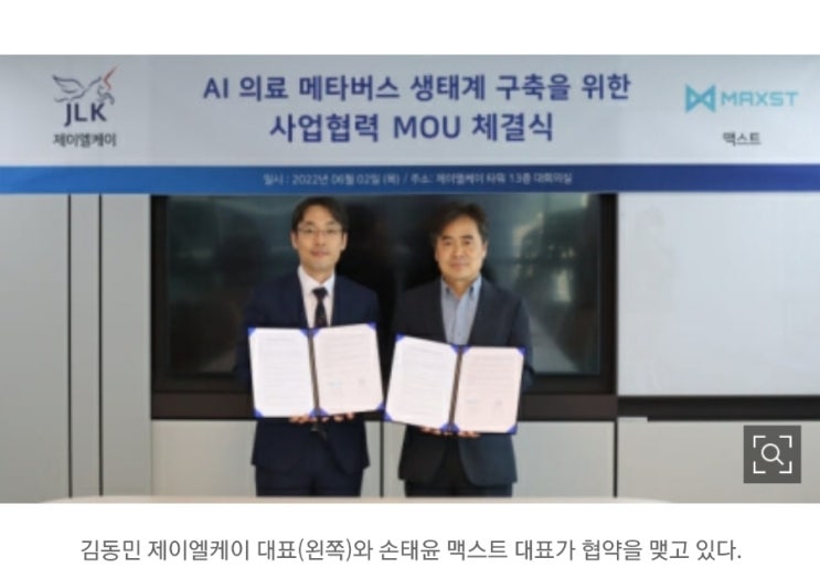 의료AI와 메타버스의 만남! 맥스트!  제이엘케이, 메타버스 플랫폼 기업 맥스트와 MOU!