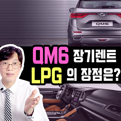  신형 QM6 장기렌트카 LPG 모델로 두마리 토끼 잡기