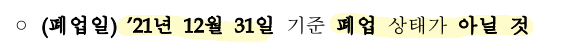  손실보전금 12월 매출 없으면 폐업간주 돼서 못 받는걸까요