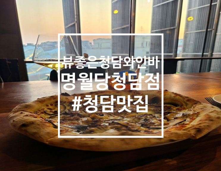  뷰맛 집인 청담동 와인, 청담동 술집 명월당 청담점