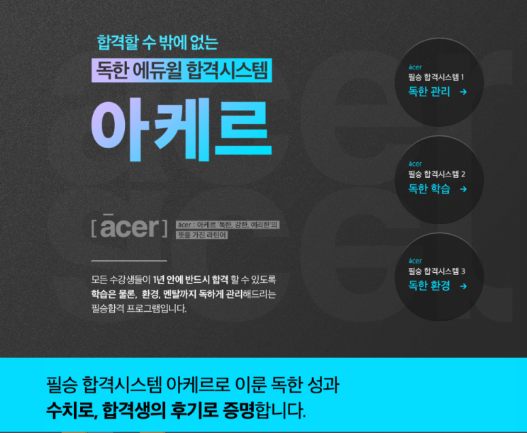  [노량진기술직공무원학원]독한에듀윌 합격시스템 아케르