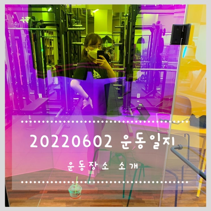  한남동 헬스 PT 리콥웰니스 프리미엄 아띠끄점 운동 시작