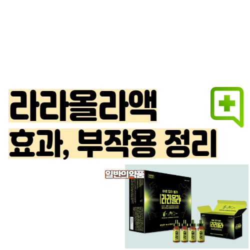  라라올라 약국피로회복제 효과 부작용 정리