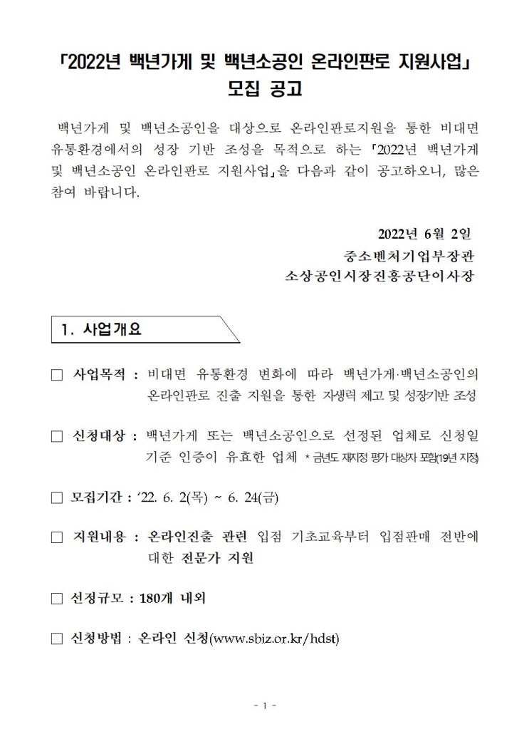  백년 가게 및 백년소공인 온라인판로 지원사업
