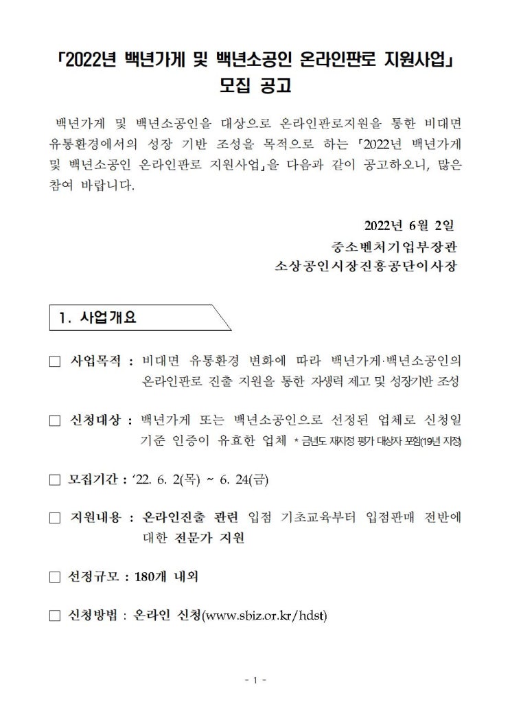 백년 가게 및 백년소공인 온라인판로 지원사업