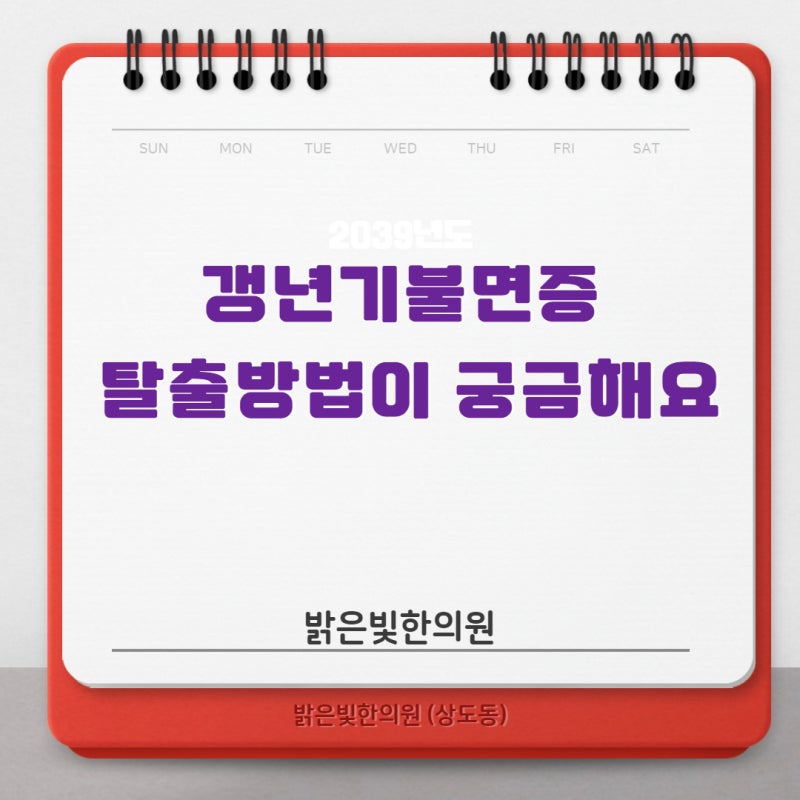 갱년기불면증 탈출방법이 궁금해요