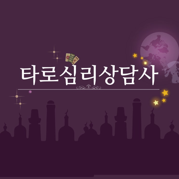  타로 심리상담사 공부를 해야 되는 이유!