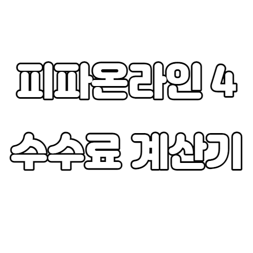  피파 온라인 4 이적시장 수수료 계산기, 수수료 계산하는 방법